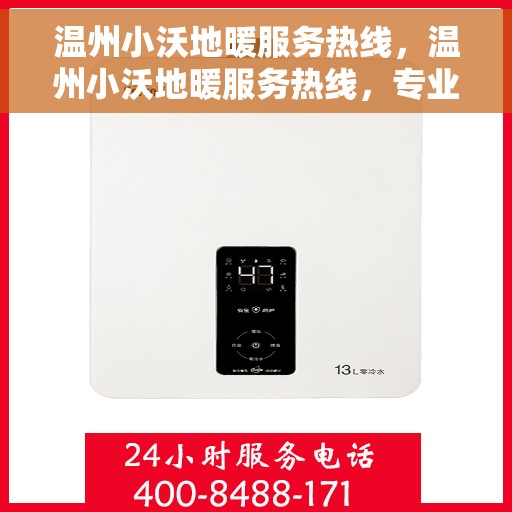 温州小沃地暖服务热线,温州小沃地暖服务热线,专业温暖您的生活 温州小沃地暖服务热线,温州小沃地暖服务热线,专业温暖您的生活