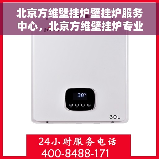 北京方维壁挂炉壁挂炉服务中心，北京方维壁挂炉专业服务中心，高效维修与保养之选