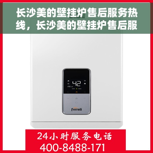长沙美的壁挂炉售后服务热线，长沙美的壁挂炉售后服务热线，专业团队，贴心服务