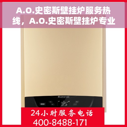 A.O.史密斯壁挂炉服务热线，A.O.史密斯壁挂炉专业维修服务热线，贴心解决您的采暖问题