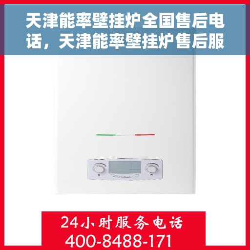 天津能率壁挂炉全国售后电话，天津能率壁挂炉售后服务热线及全国售后电话汇总