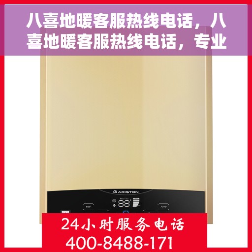 八喜地暖客服热线电话，八喜地暖客服热线电话，专业解答，温暖您的生活