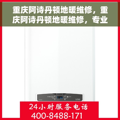 重庆阿诗丹顿地暖维修，重庆阿诗丹顿地暖维修，专业解决您的温暖难题