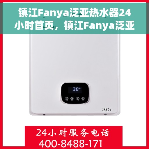 镇江Fanya泛亚热水器24小时首页，镇江Fanya泛亚热水器全天候服务首页