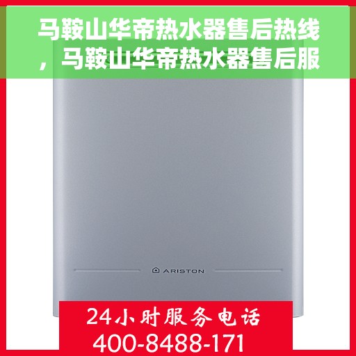 马鞍山华帝热水器售后热线，马鞍山华帝热水器售后服务热线，专业解决您的热水问题。