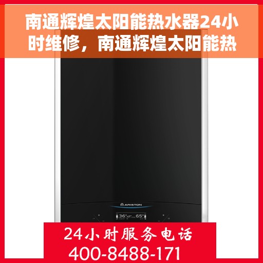 南通辉煌太阳能热水器24小时维修，南通辉煌太阳能热水器全天候专业维修服务