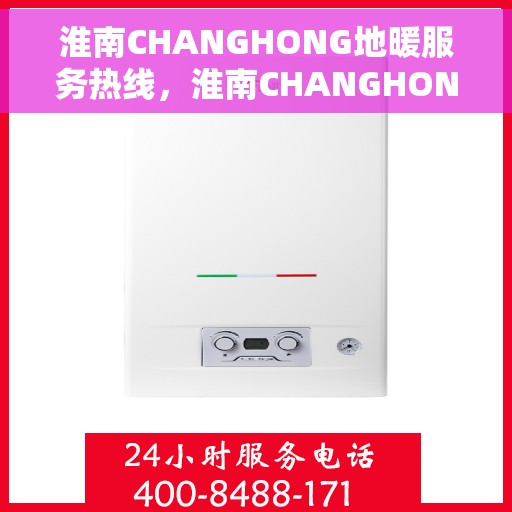 淮南CHANGHONG地暖服务热线，淮南CHANGHONG地暖服务热线，专业解决您的温暖需求