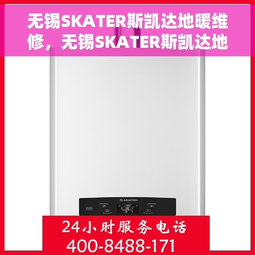 无锡SKATER斯凯达地暖维修，无锡SKATER斯凯达地暖专业维修服务