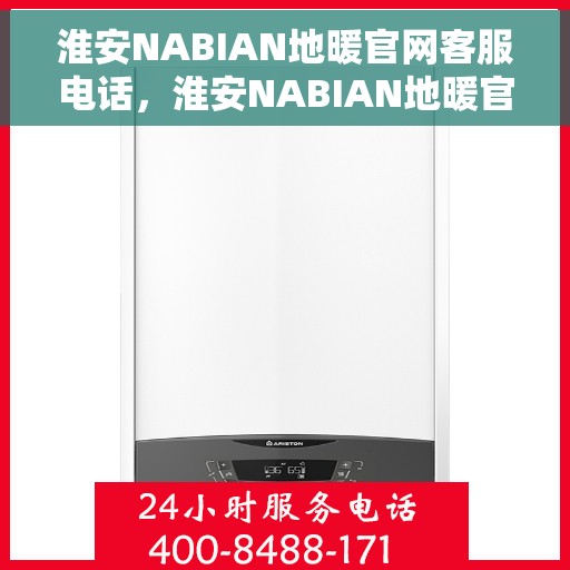 淮安NABIAN地暖官网客服电话，淮安NABIAN地暖官网客服热线电话公布