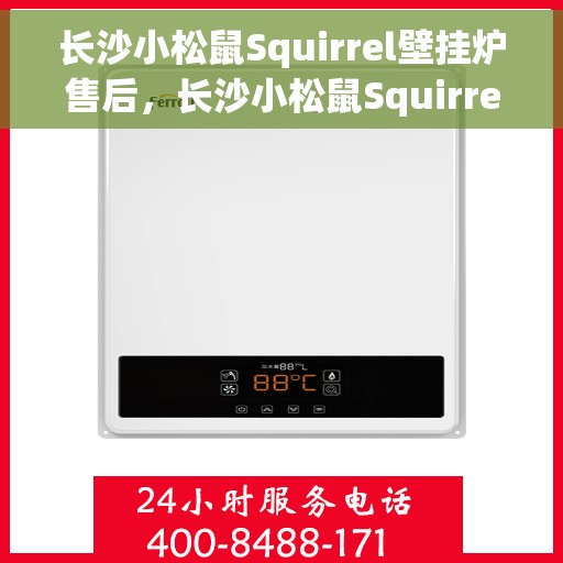 长沙小松鼠Squirrel壁挂炉售后，长沙小松鼠Squirrel壁挂炉售后服务解析
