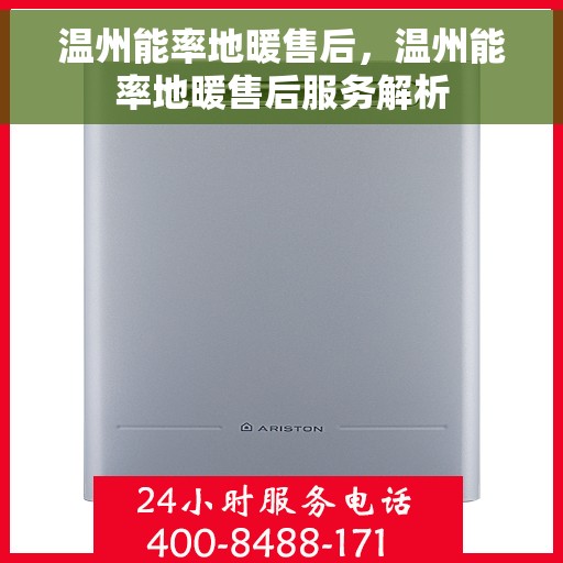 温州能率地暖售后，温州能率地暖售后服务解析