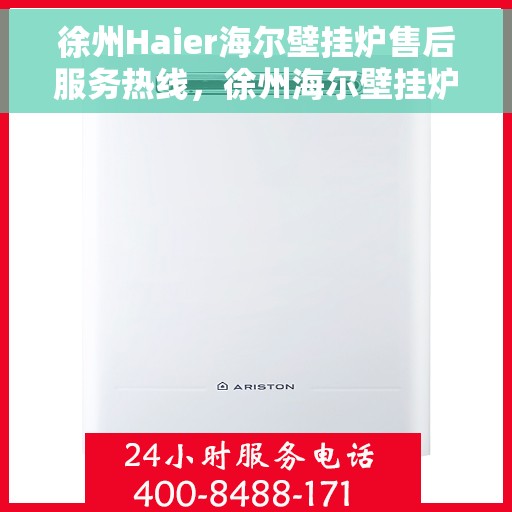 徐州Haier海尔壁挂炉售后服务热线，徐州海尔壁挂炉售后服务热线，专业解决您的供暖问题