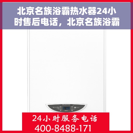 北京名族浴霸热水器24小时售后电话，北京名族浴霸热水器全天候售后热线，专业维修，24小时无忧服务