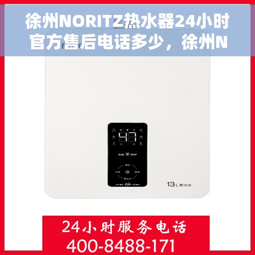 徐州NORITZ热水器24小时官方售后电话多少，徐州NORITZ热水器全天候官方售后电话查询及维修服务指南