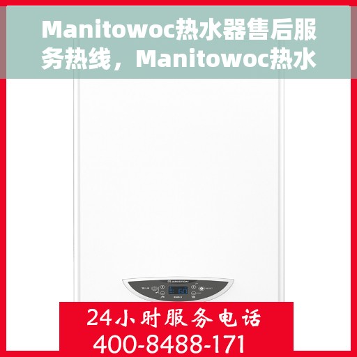 Manitowoc热水器售后服务热线，Manitowoc热水器售后服务热线，专业解决您的热水难题