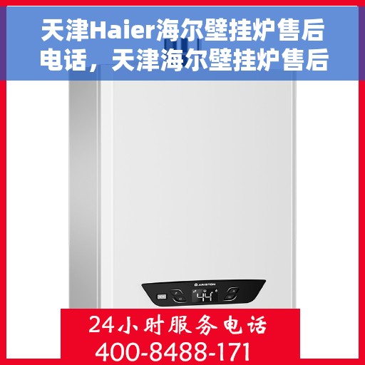 天津Haier海尔壁挂炉售后电话，天津海尔壁挂炉售后服务热线及电话大全