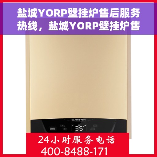 盐城YORP壁挂炉售后服务热线，盐城YORP壁挂炉售后热线及维修服务指南