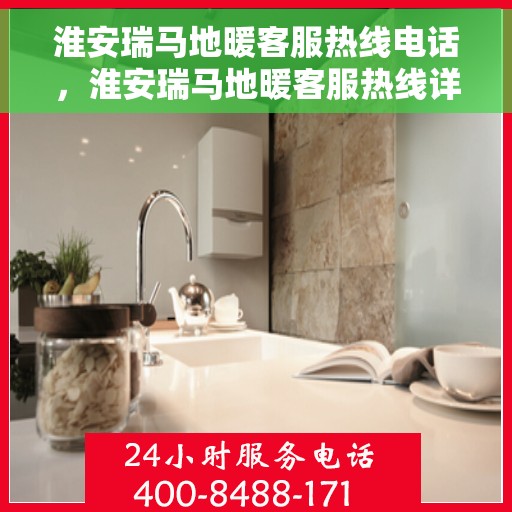 淮安瑞马地暖客服热线电话，淮安瑞马地暖客服热线详解