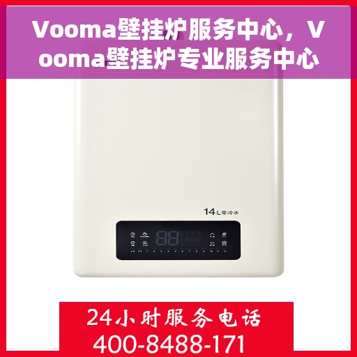 Vooma壁挂炉服务中心，Vooma壁挂炉专业服务中心，高效、安全、贴心的家庭温暖守护者
