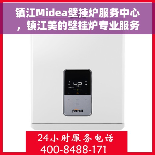 镇江Midea壁挂炉服务中心，镇江美的壁挂炉专业服务中心，专注壁挂炉维护与保养