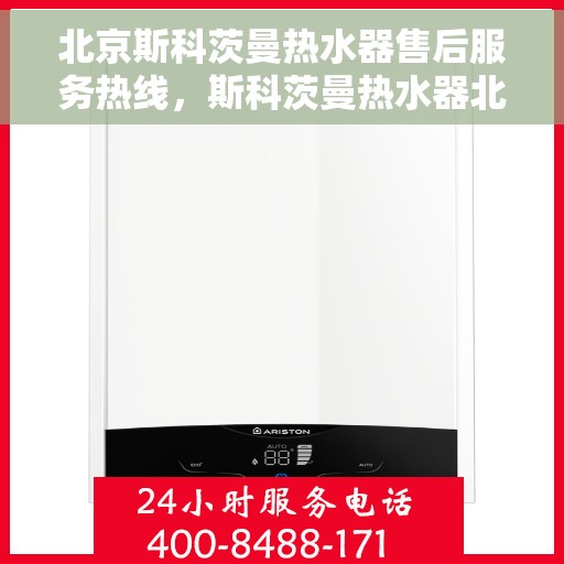 北京斯科茨曼热水器售后服务热线，斯科茨曼热水器北京售后服务热线，专业解决您的热水问题