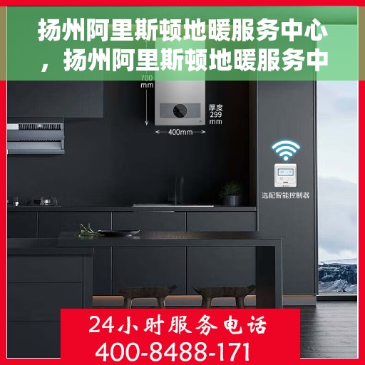 扬州阿里斯顿地暖服务中心，扬州阿里斯顿地暖服务中心，专业维护与保养，温暖您的家园