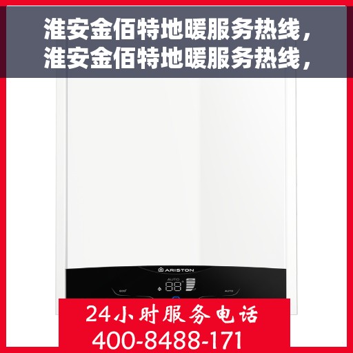 淮安金佰特地暖服务热线，淮安金佰特地暖服务热线，专业温暖，一触即达