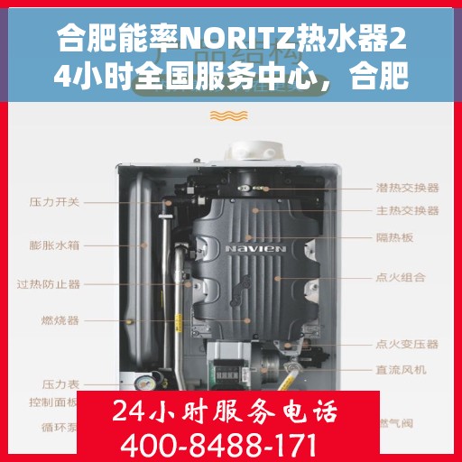 合肥能率NORITZ热水器24小时全国服务中心，合肥能率NORITZ热水器全天候全国服务热线解析