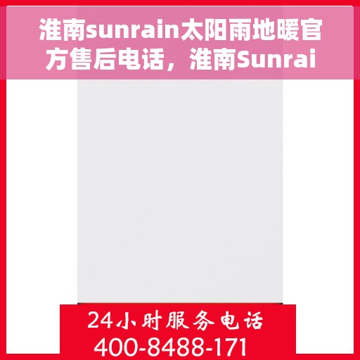 淮南sunrain太阳雨地暖官方售后电话，淮南Sunrain太阳雨地暖官方售后热线电话