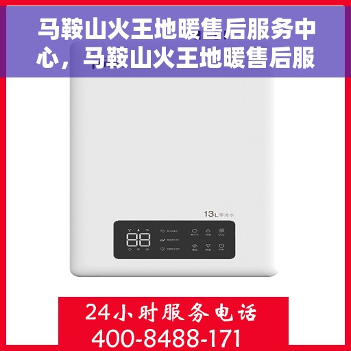 马鞍山火王地暖售后服务中心，马鞍山火王地暖售后服务中心，专业维修，贴心服务