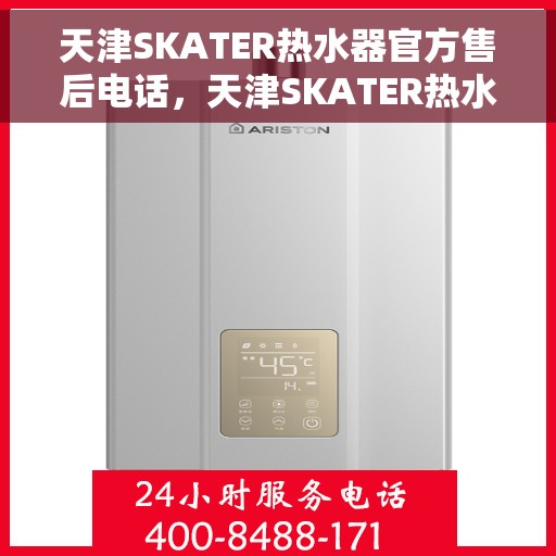 天津SKATER热水器官方售后电话，天津SKATER热水器售后官方联系电话服务专线