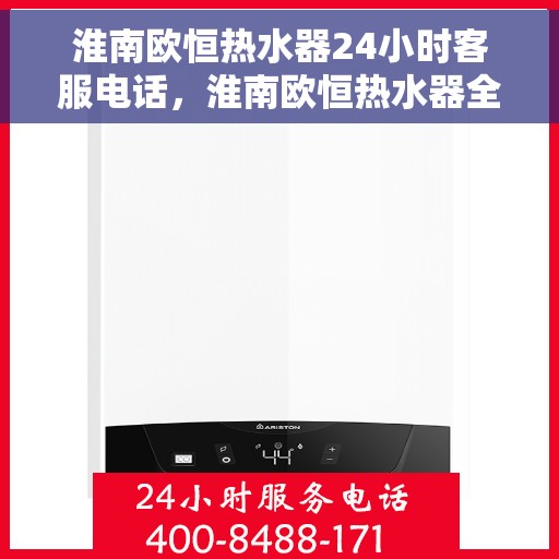 淮南欧恒热水器24小时客服电话，淮南欧恒热水器全天候客服热线，专业解答与售后无忧服务