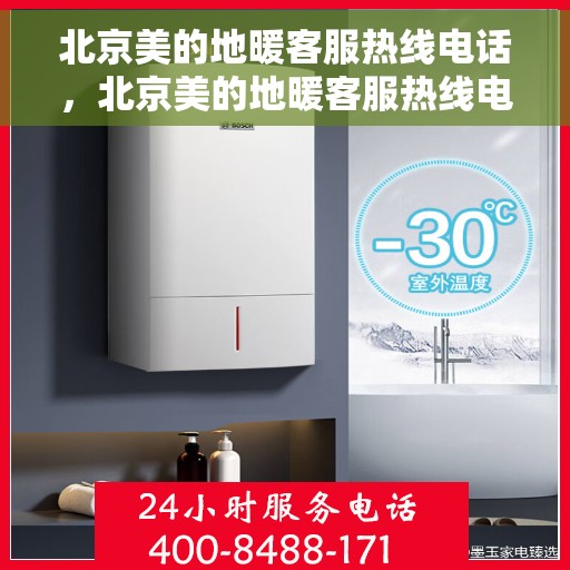 北京美的地暖客服热线电话，北京美的地暖客服热线电话号码大全，快速解决您的地暖问题
