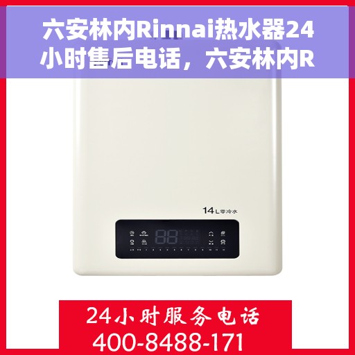 六安林内Rinnai热水器24小时售后电话，六安林内Rinnai热水器全天候售后热线电话