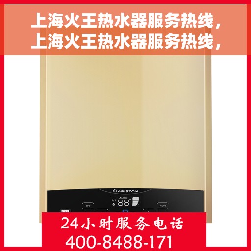 上海火王热水器服务热线，上海火王热水器服务热线，专业维修与售后支持团队为您服务