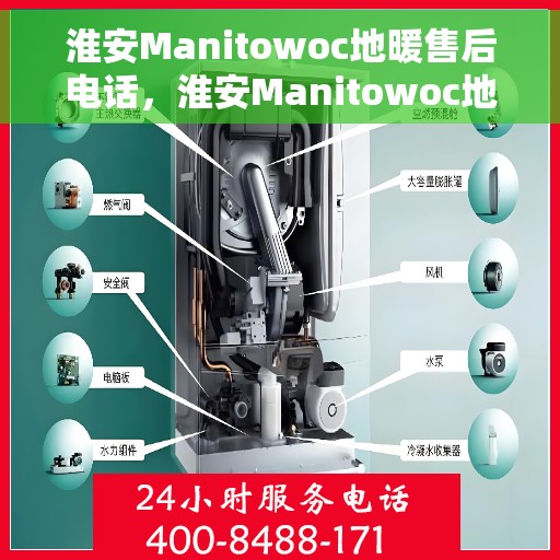 淮安Manitowoc地暖售后电话，淮安Manitowoc地暖售后服务热线及电话大全