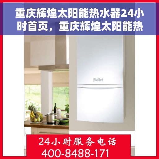 重庆辉煌太阳能热水器24小时首页，重庆辉煌太阳能热水器全天候服务，首页全面展示