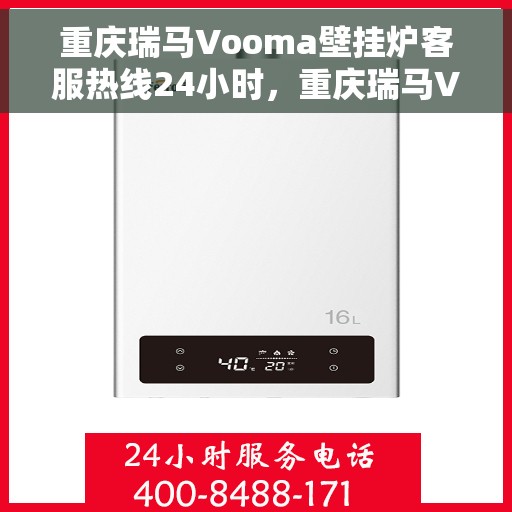 重庆瑞马Vooma壁挂炉客服热线24小时，重庆瑞马Vooma壁挂炉全天候客服热线，贴心服务，温暖不停歇
