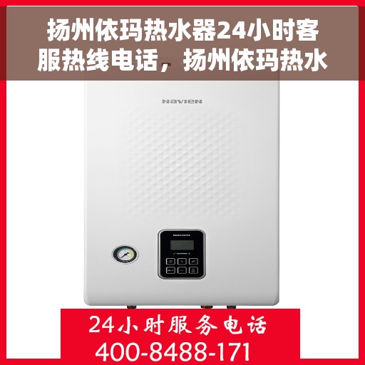 扬州依玛热水器24小时客服热线电话，扬州依玛热水器全天候客服热线电话支持