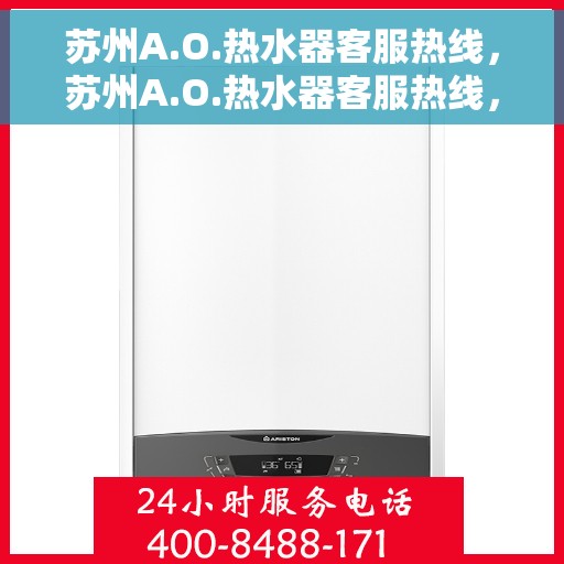 苏州A.O.热水器客服热线，苏州A.O.热水器客服热线，专业解答，贴心服务