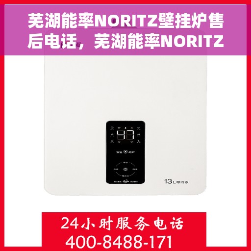 芜湖能率NORITZ壁挂炉售后电话，芜湖能率NORITZ壁挂炉售后服务热线及电话全解析