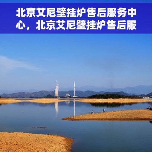 北京艾尼壁挂炉售后服务中心，北京艾尼壁挂炉售后服务中心，专业维修与贴心服务