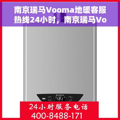南京瑞马Vooma地暖客服热线24小时，南京瑞马Vooma地暖全天候客服热线，暖心服务，24小时不打烊