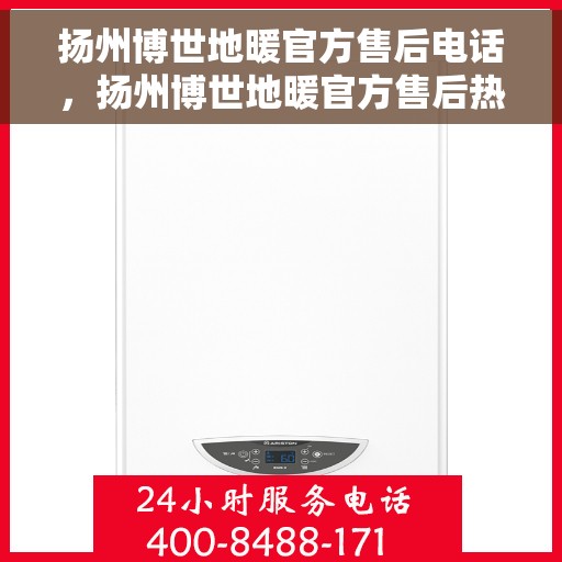 扬州博世地暖官方售后电话，扬州博世地暖官方售后热线电话揭秘