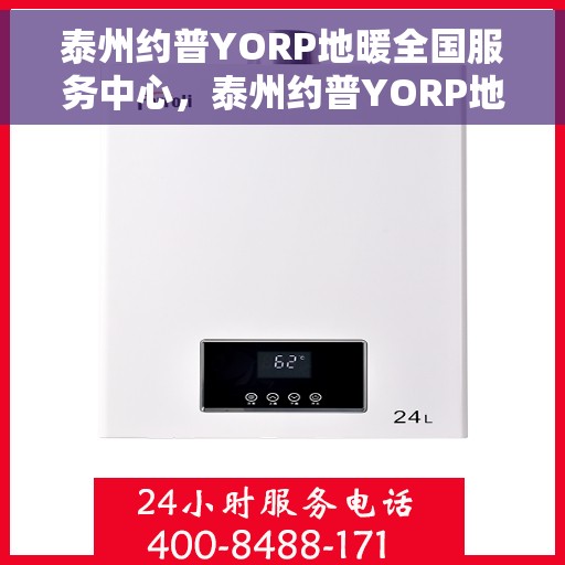 泰州约普YORP地暖全国服务中心，泰州约普YORP地暖全国服务中心，专业提供地暖服务解决方案