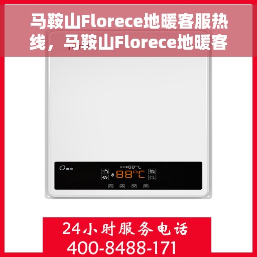 马鞍山Florece地暖客服热线，马鞍山Florece地暖客服热线，专业服务，温暖您的生活