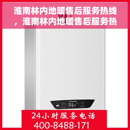 淮南林内地暖售后服务热线，淮南林内地暖售后服务热线，专业团队为您提供贴心服务