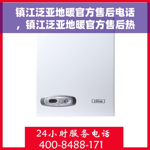 镇江泛亚地暖官方售后电话，镇江泛亚地暖官方售后热线电话公布