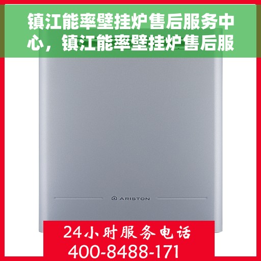 镇江能率壁挂炉售后服务中心，镇江能率壁挂炉售后服务中心，专业维修，贴心服务