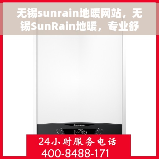 无锡sunrain地暖网站，无锡SunRain地暖，专业舒适生活温暖之选